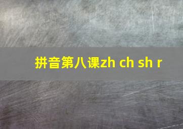 拼音第八课zh ch sh r